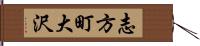 志方町大沢 Hand Scroll