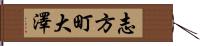 志方町大澤 Hand Scroll