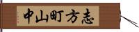志方町山中 Hand Scroll