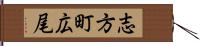 志方町広尾 Hand Scroll