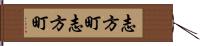 志方町志方町 Hand Scroll