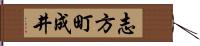 志方町成井 Hand Scroll