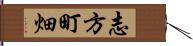 志方町畑 Hand Scroll