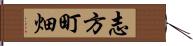 志方町畑 Hand Scroll