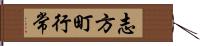 志方町行常 Hand Scroll