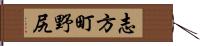 志方町野尻 Hand Scroll