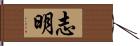 志明 Hand Scroll