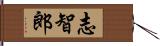 志智郎 Hand Scroll