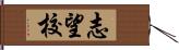 志望校 Hand Scroll