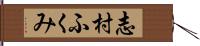 志村ふくみ Hand Scroll