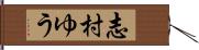 志村ゆう Hand Scroll