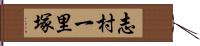 志村一里塚 Hand Scroll