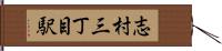 志村三丁目駅 Hand Scroll