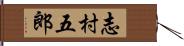 志村五郎 Hand Scroll