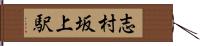 志村坂上駅 Hand Scroll