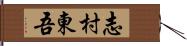 志村東吾 Hand Scroll