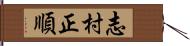 志村正順 Hand Scroll