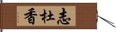 志杜香 Hand Scroll