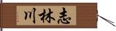 志林川 Hand Scroll