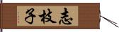 志枝子 Hand Scroll