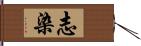 志染 Hand Scroll