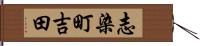 志染町吉田 Hand Scroll