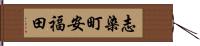 志染町安福田 Hand Scroll