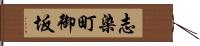 志染町御坂 Hand Scroll