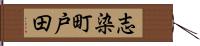 志染町戸田 Hand Scroll