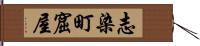 志染町窟屋 Hand Scroll