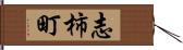 志柿町 Hand Scroll