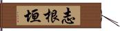 志根垣 Hand Scroll