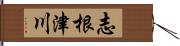 志根津川 Hand Scroll