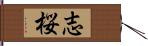 志桜 Hand Scroll