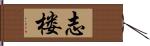 志楼 Hand Scroll