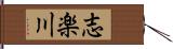 志楽川 Hand Scroll