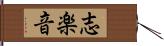 志楽音 Hand Scroll