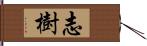 志樹 Hand Scroll