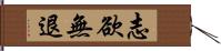 志欲無退 Hand Scroll