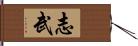 志武 Hand Scroll