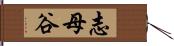 志母谷 Hand Scroll