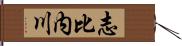 志比内川 Hand Scroll