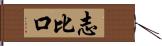 志比口 Hand Scroll