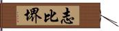 志比堺 Hand Scroll