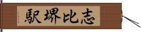 志比堺駅 Hand Scroll