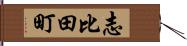 志比田町 Hand Scroll