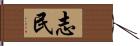 志民 Hand Scroll