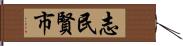 志民賢市 Hand Scroll