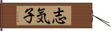 志気子 Hand Scroll