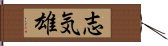 志気雄 Hand Scroll